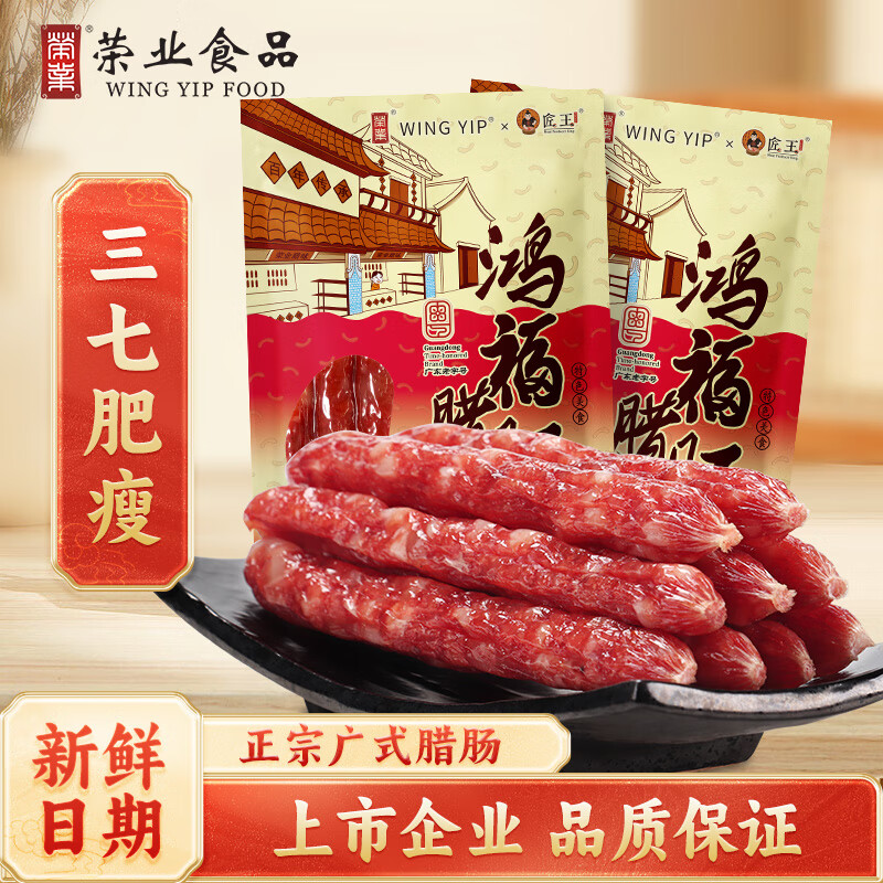 荣业广式腊肠鸿福腊香肠腊味广东特产自制猪肉肠7分瘦肉肠250g  【肥瘦适中】鸿福腊肠250g*2包