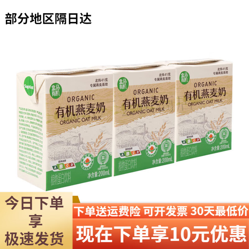 盒马盒马有机燕麦奶200ml*3饮料饮品零食早餐奶下午茶丝滑美味 有机燕麦奶200ml3