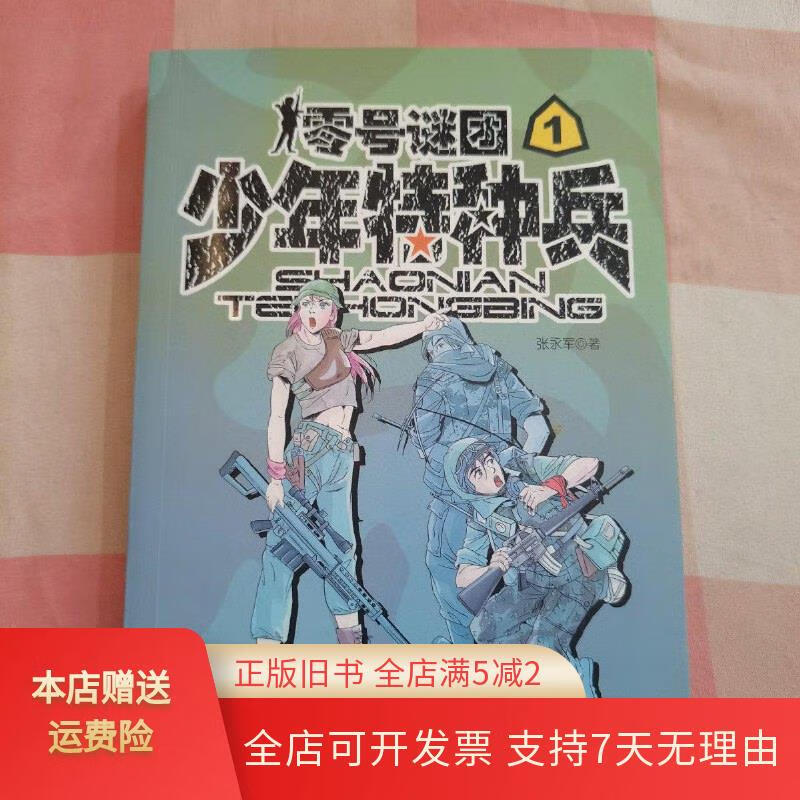 少年特种兵:零号谜团