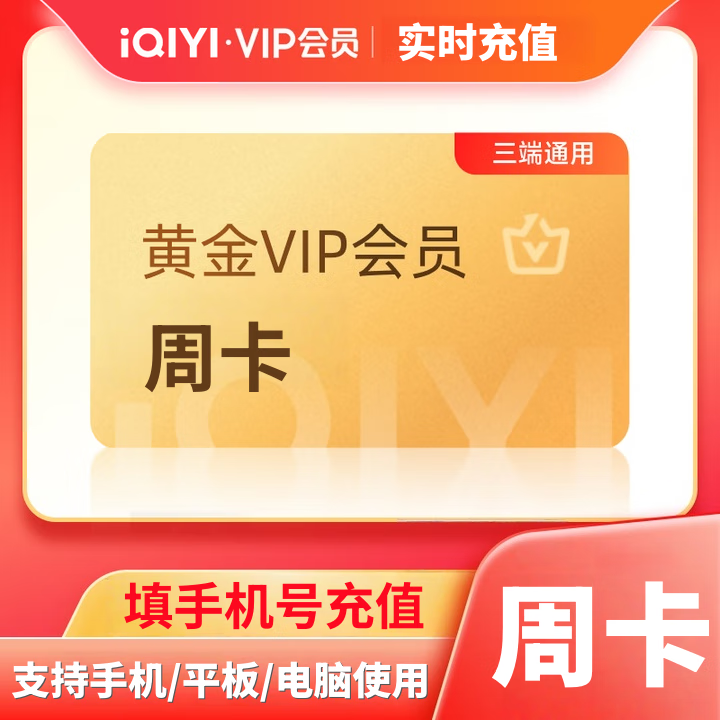 爱奇艺黄金vip会员周卡 爱奇艺周卡爱奇艺vip会员7天 爱奇艺会员周卡