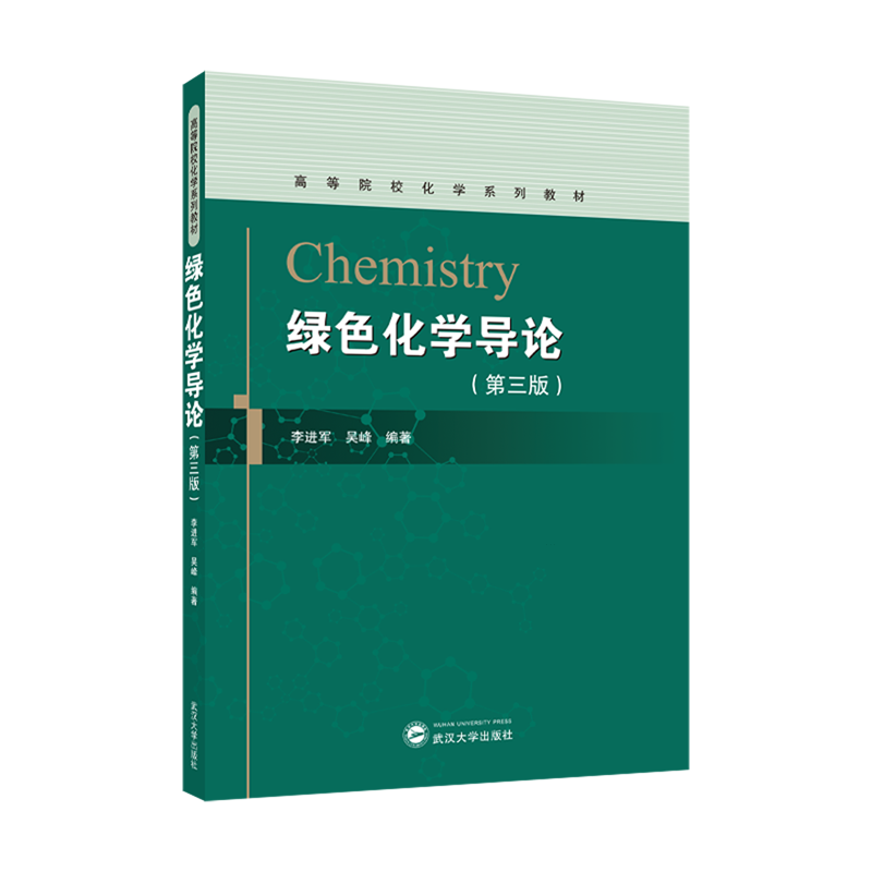 绿色化学导论