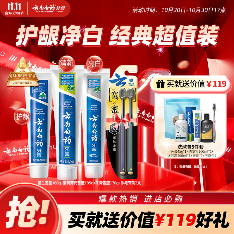 云南白药牙膏口腔护理经典套装 护龈亮白祛渍 清新口气3支装535g+牙刷2支