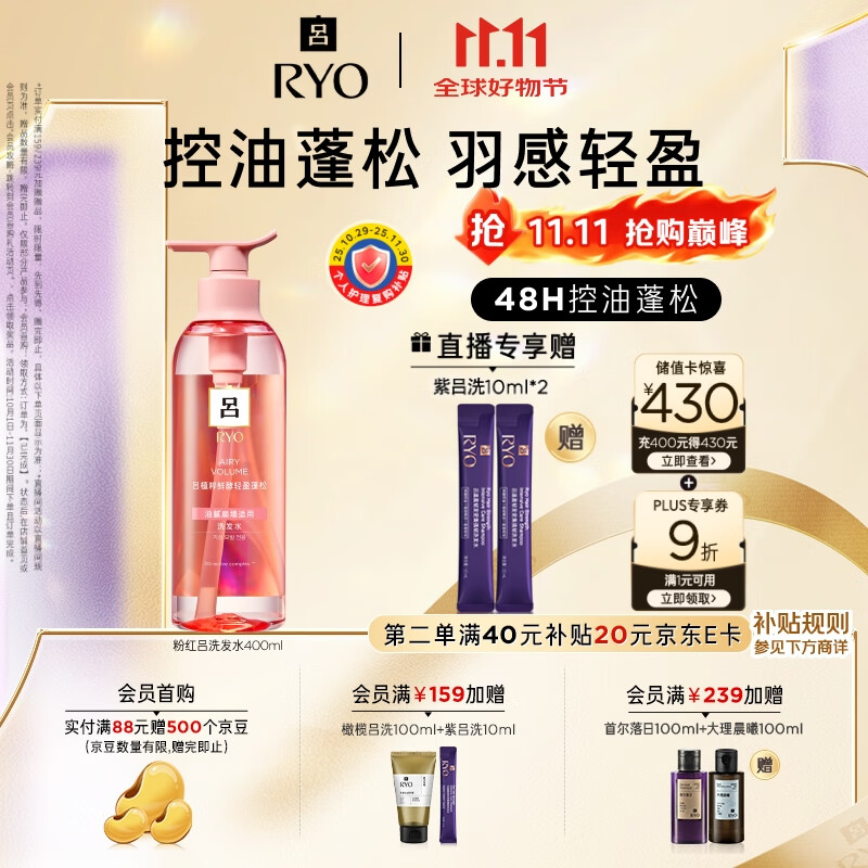 吕（Ryo）粉红吕洗发水400ml 控油蓬松清爽净彻丰盈润泽洗发膏【热销商品】