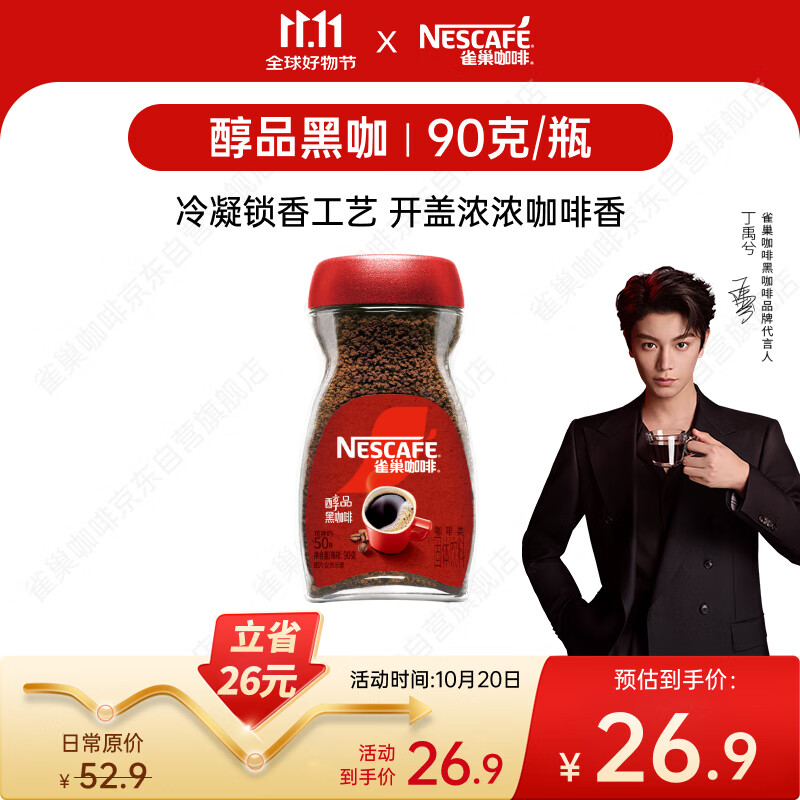 雀巢（Nestle）【代言人丁禹兮同款】醇品速溶美式黑咖啡粉0糖0脂*瓶装90g