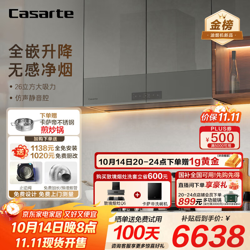 卡萨帝（Casarte）致境油烟机 全嵌升降抽油烟机家用变频26风量大吸力静音 燃气灶烟灶套装 国家补贴20%烟灶联动Q6