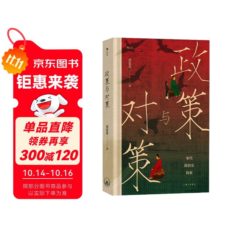 大沨丛书09·政策与对策 生动诠释宋代的“上有政策，下有对策”国际知名宋史学者黄宽重又一力作