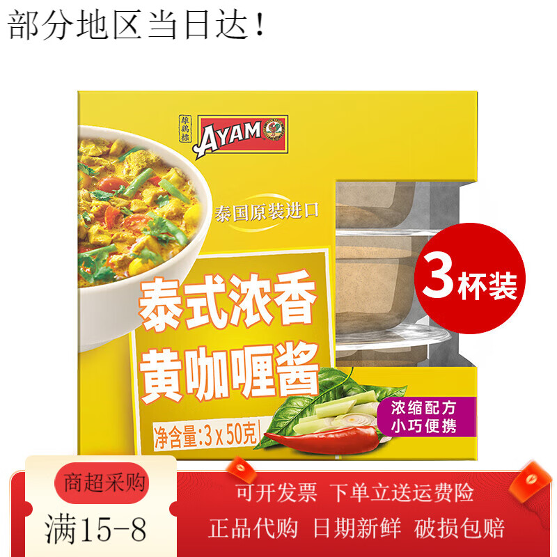 雄鸡标（AYAM BRAND）泰式浓香黄咖喱酱三杯盒装150g浓缩家用菜调味料 泰式浓香黄咖喱三杯盒装(50gx3)