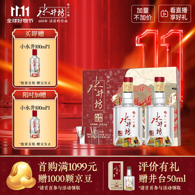 水井坊臻酿八号 52度 520ml*2瓶 礼盒装 浓香型白酒 【加量不加价】