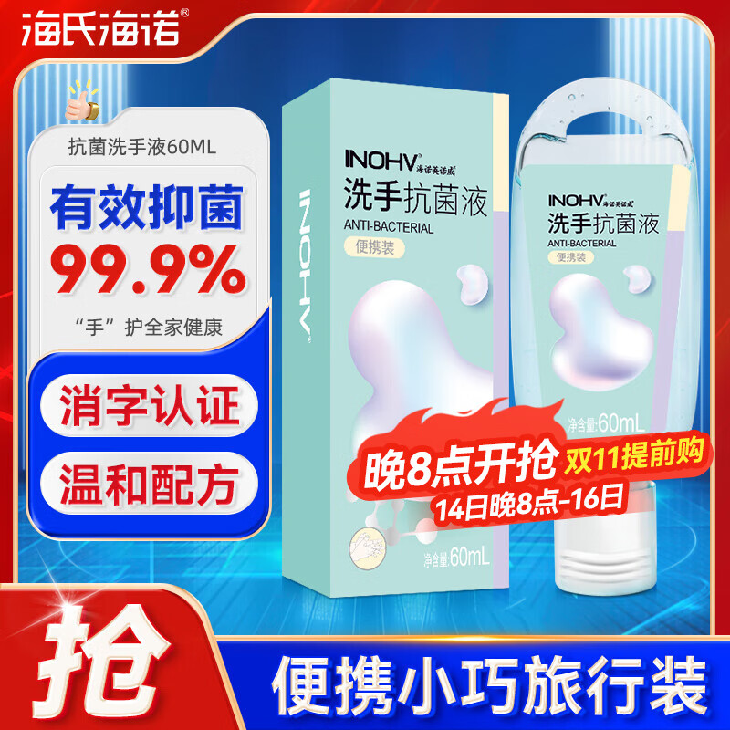 海氏海诺 抗菌洗手液60ml 洗护旅行装消毒小瓶洗手液泡沫留香儿童可用