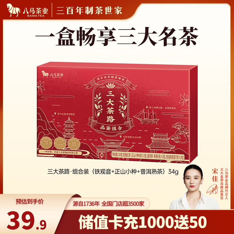 八马茶业 三大茗茶组合 安溪铁观音 正山小种红茶 普洱熟茶 茶叶自己喝 品鉴盒装34g