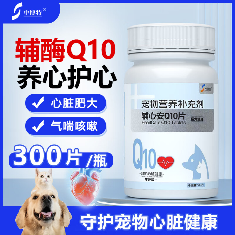 中博特宠物辅酶Q10猫咪狗狗保护心脏肥大健康辅助调理300片/瓶