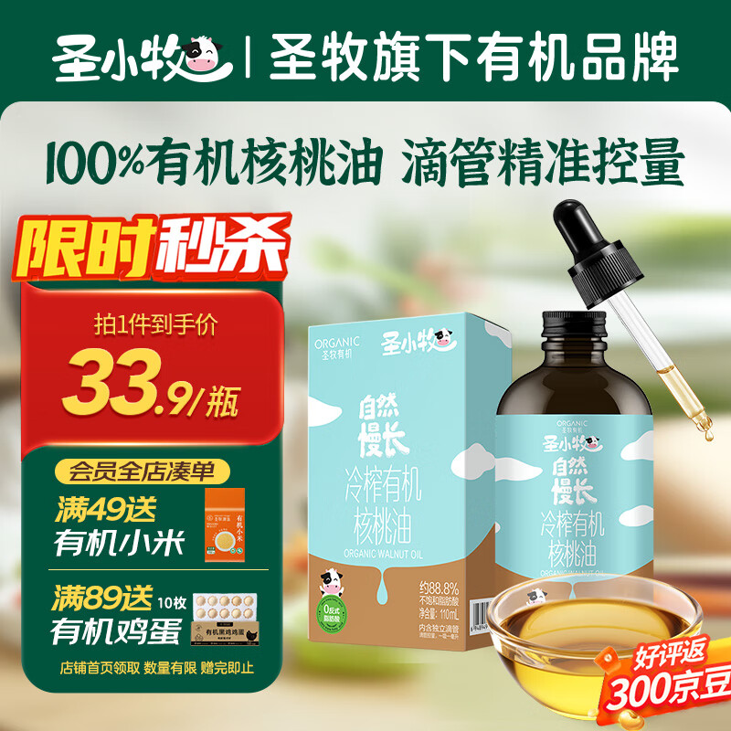 圣小牧有机核桃油 辅食油 110ml滴管控油 100%有机核桃油 物理冷榨