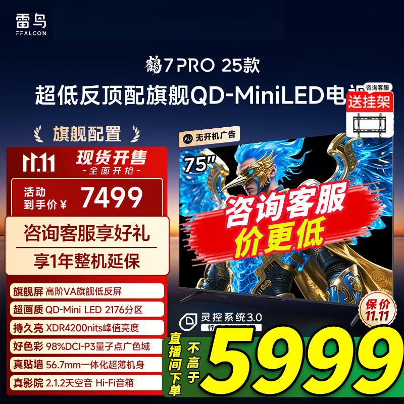 FFALCON雷鸟鹤7 PRO 25款 75英寸 QD-MiniLED家电国家补贴 0.5%LR低反膜 一级能效智能电视机 75英寸 无开机广告 75R795C