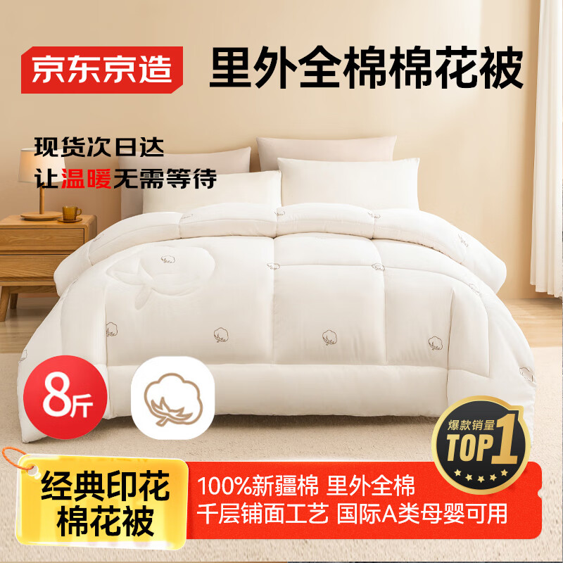 京东京造100%天然新疆棉花被 纯棉被芯双人印花被子 冬季厚被8斤2x2.3m