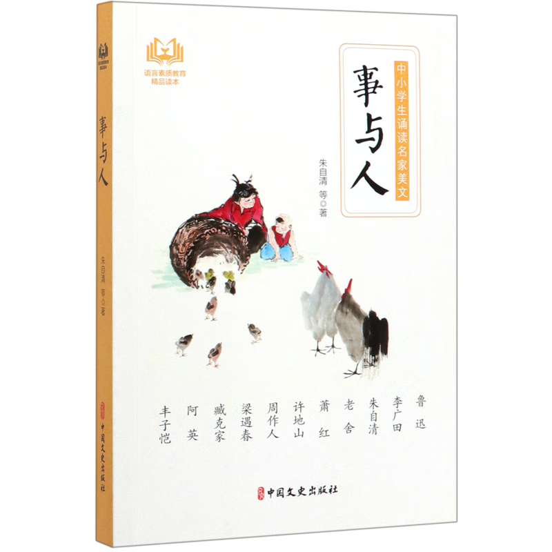 【新华书店】事与人/中小学生诵读名家美文 正版包邮