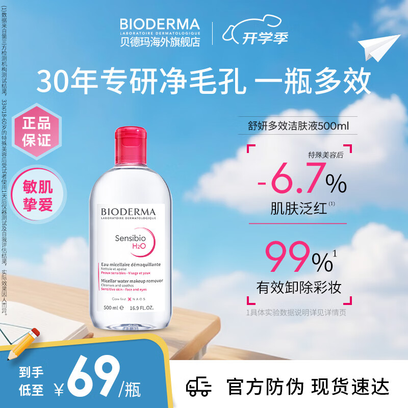 贝德玛(BIODERMA)【明星同款】粉水500ml舒妍多效洁肤液卸妆敏感肌卸防晒生日礼物