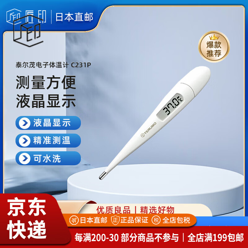 泰尔茂（TERUMO）【JD物流 日本直邮】医用 电子体温计 精准测量 C231P 京东折扣/优惠券