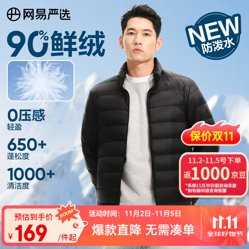 网易严选25新品90鸭绒轻暖羽绒服保暖0压感防泼水蓄热抗菌外套抗静电 A款25新品90鲜绒立领-水墨黑 XL