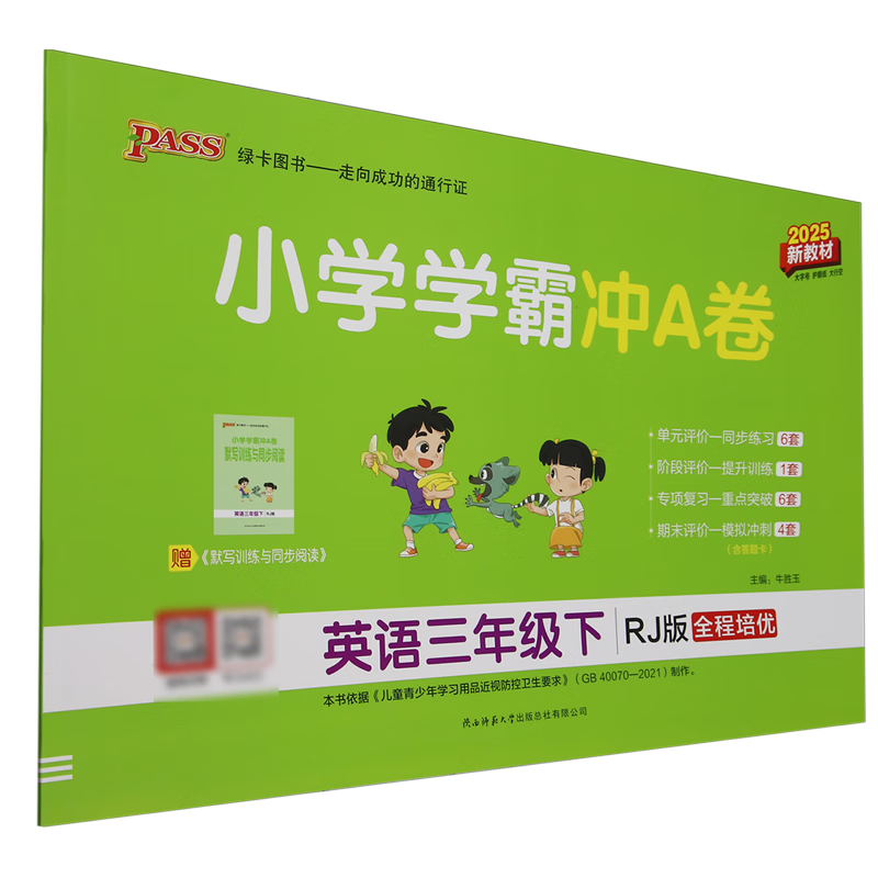 小学学霸冲A卷.英语三年级.下:RJ版