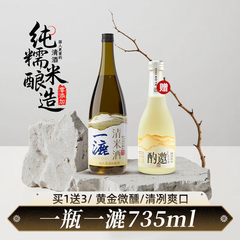 酉澳特一漉清米酒735ml送310ml气泡酒微醺0添加醇厚清爽解腻低嘌呤 原味735ml+送1瓶气泡米酒+2杯