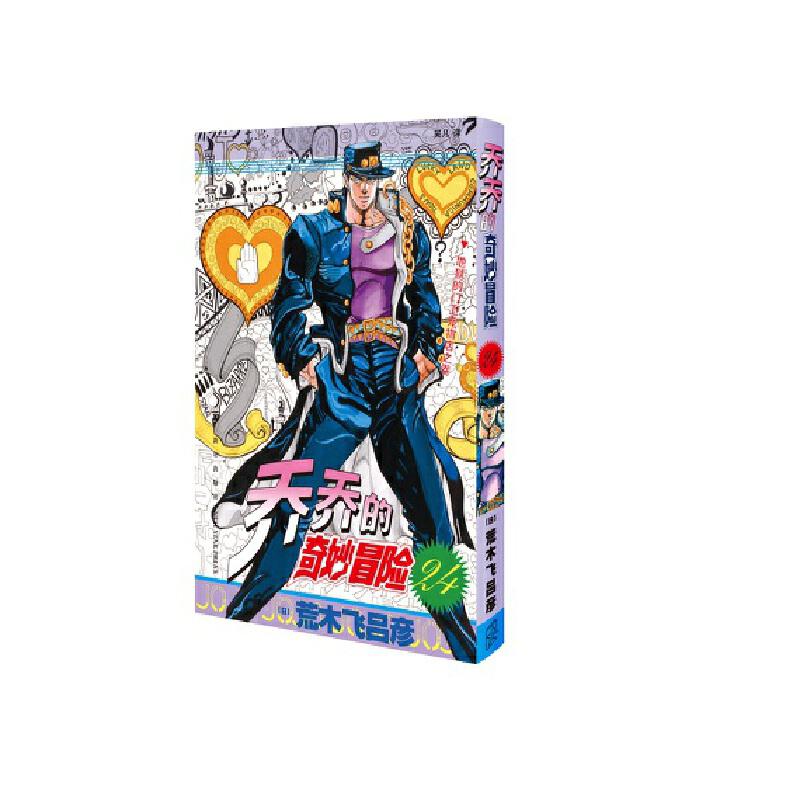 乔乔的奇妙冒险24 地狱的门卫宠物店之卷 简体 荒木飞吕彦 新星出版社