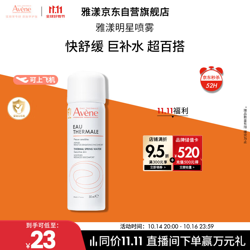 雅漾（Avene）舒泉调理喷雾50ML 定妆补水保湿敏肌爽肤护肤小喷小瓶旅行礼物