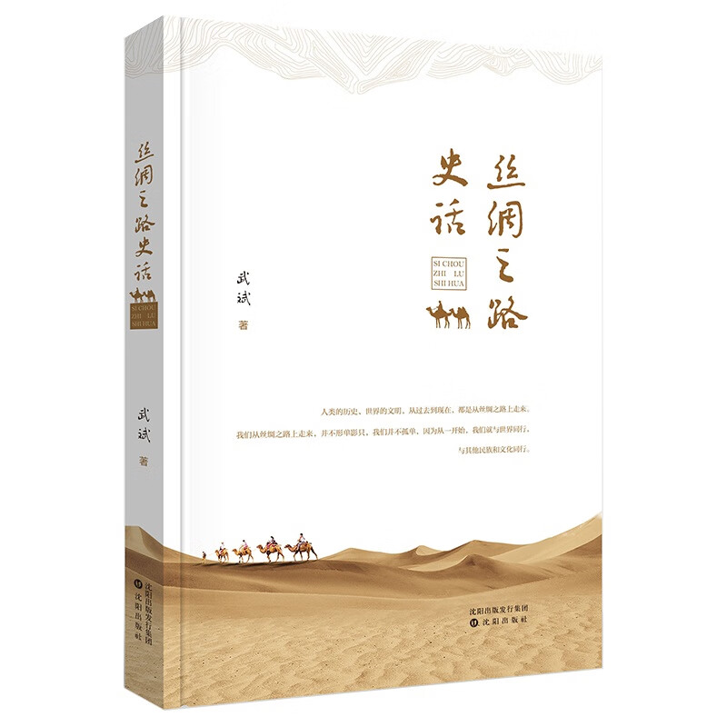 《丝绸之路史话》