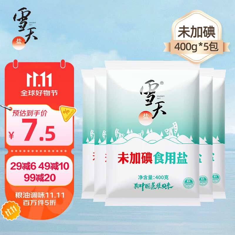雪天盐精制盐400g【未加碘】高纯食用盐家用烹饪调味品调料食盐深井岩盐 未加碘深井岩盐400g*5包