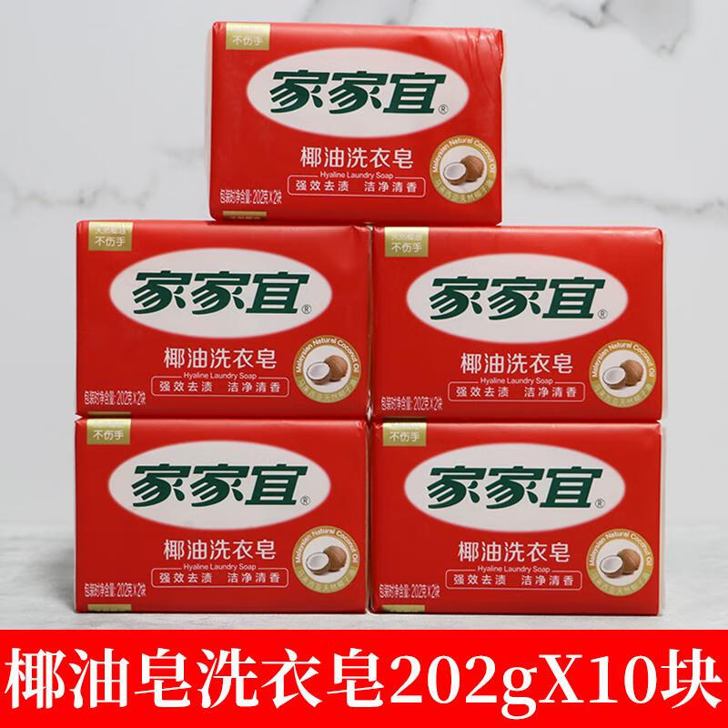 家家宜肥皂椰油洗衣皂透明皂去污潔凈清香202g優(yōu)惠裝 2020g[5組10塊]