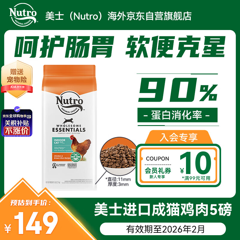 美士（Nutro）进口猫粮成猫高蛋白宠物猫干粮鸡肉鲜肉猫粮5磅/2.27kg