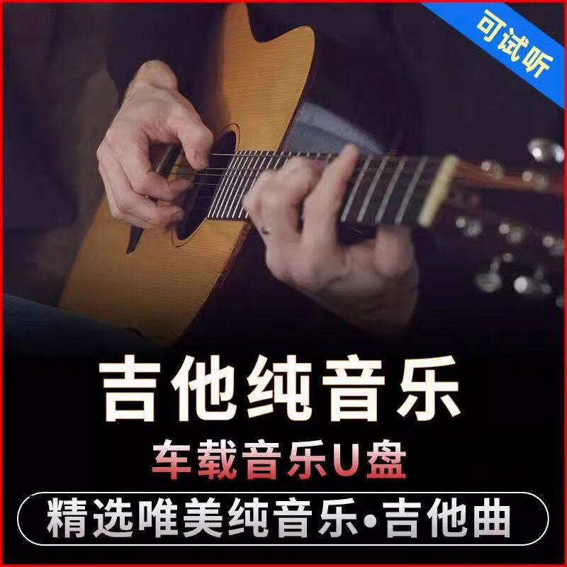 程驼（CHENGTUO）程驼经典流行歌曲吉他纯音乐无损高音质民谣轻音乐车载U盘老歌mp3 1MB 吉他纯音乐1000首