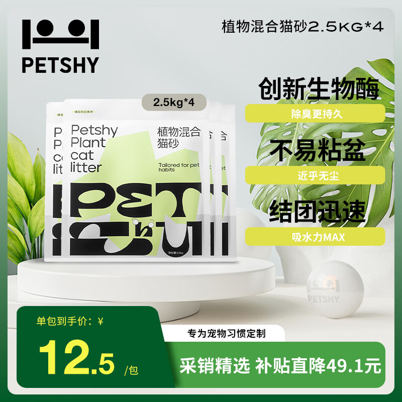 petshy百宠千爱 植物混合猫砂 强吸水不粘底无尘除臭木薯猫砂 植物混合猫砂2.5kg*4包