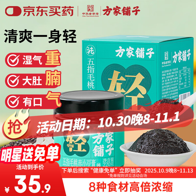 方家铺子伏湿膏220g*2瓶
