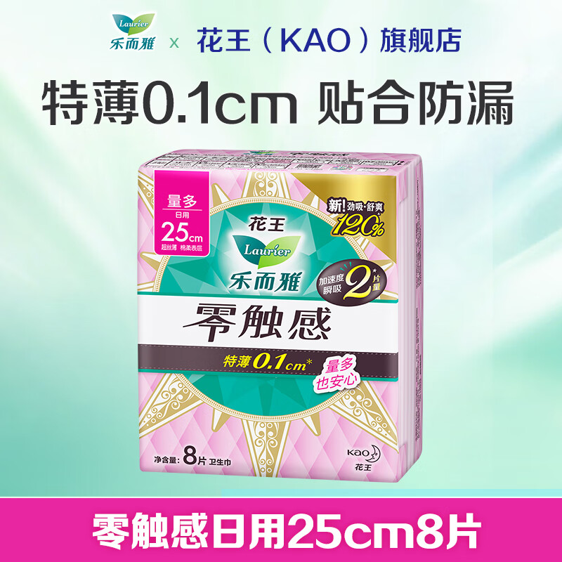 乐而雅花王【任选6/8/10件】零触感卫生巾日用夜用防漏干爽亲肤姨妈巾 零触感25cm8片