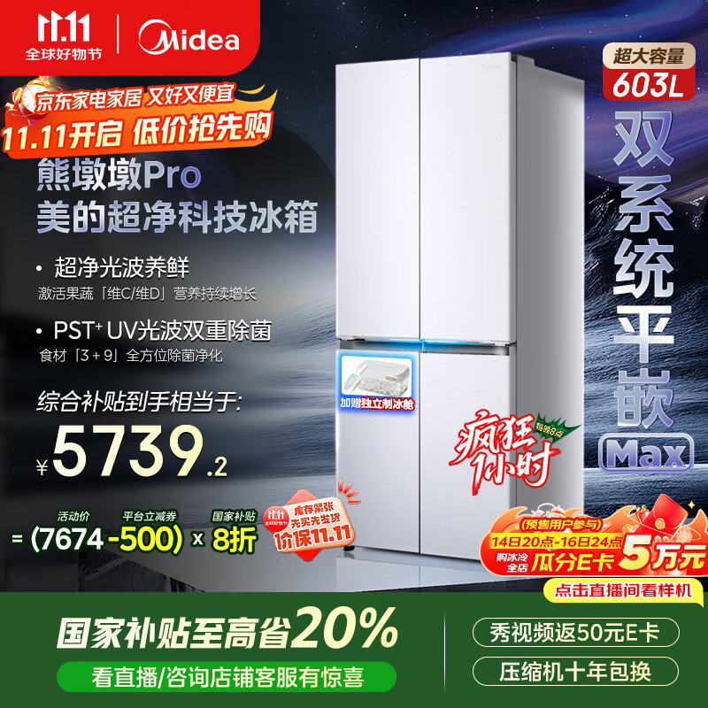 美的（Midea）熊墩墩系列603双系统纯平全嵌Max超净除菌十字四开门一级无霜国家补贴家用电冰箱BCD-603WUSPZM(E)