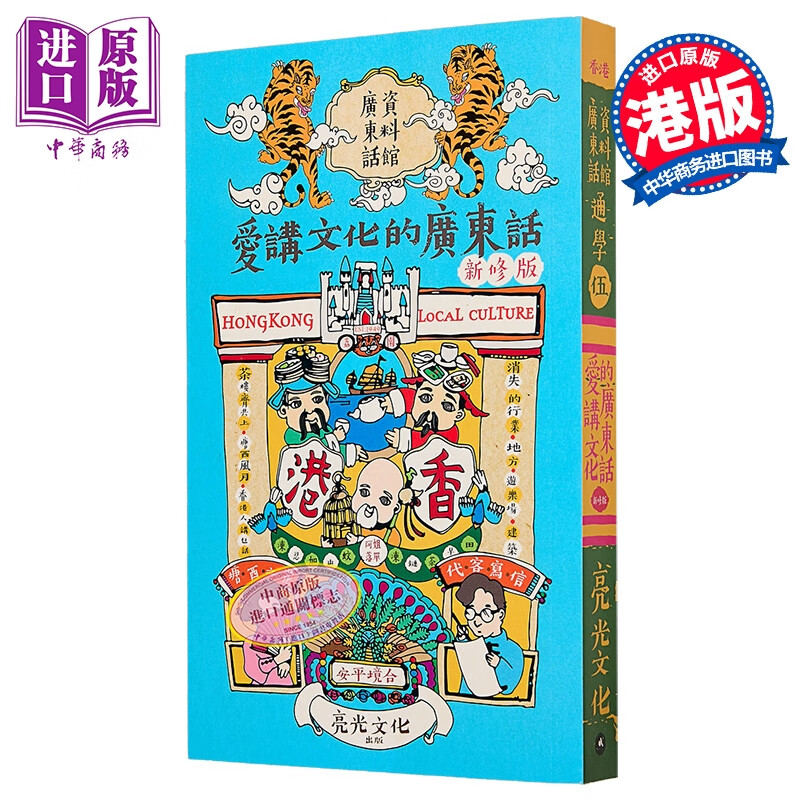 通学伍 爱讲文化的广东话 新修版 港台原版 广东话资料馆 亮光文化出版