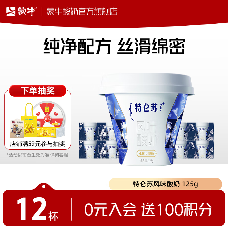 蒙牛（MENGNIU） 低温生鲜风味酸奶  特仑苏原味125g*12杯