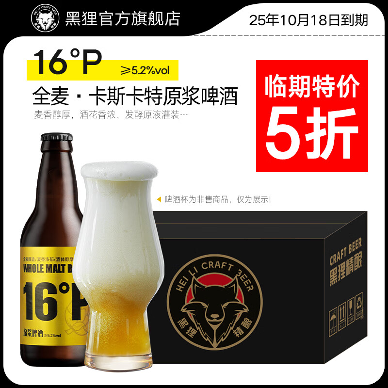黑狸16度卡斯卡特精酿原浆啤酒整箱 高度全麦黄啤 16度卡斯卡特原浆啤酒 330ml*12 京东折扣/优惠券