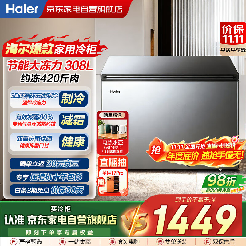 海尔（Haier）冰柜家用商用大容量308升低霜冷藏冷冻两用保鲜柜深冷速冻升级PCM内胆BC/BD-308GHPT国家补