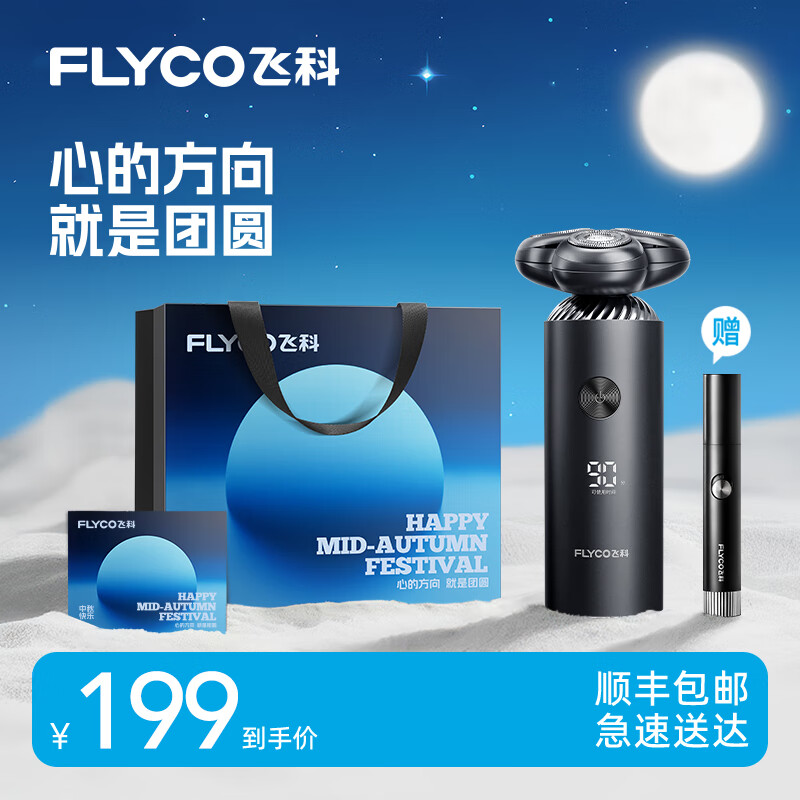 飛科（FLYCO）剃須刀電動(dòng)刮胡刀胡須刀須刨智能感應全身水洗快充生日送男友老公中秋節禮物 FS966【中秋限定禮袋】