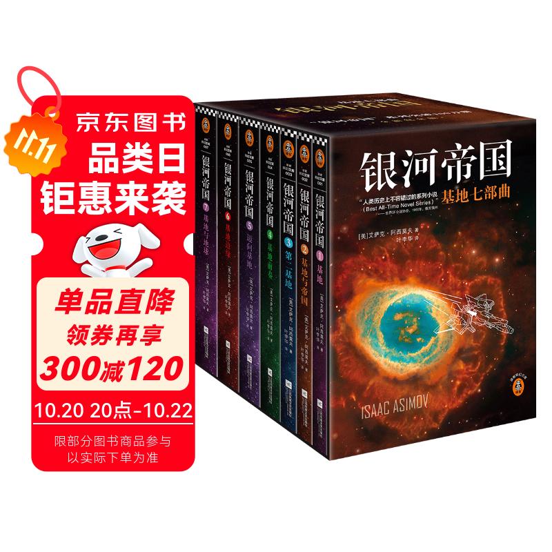 银河帝国：基地七部曲（全7册）（马斯克人生之书。被火箭送上太空的科幻神作）（读客科幻文库） 小说 双11大促