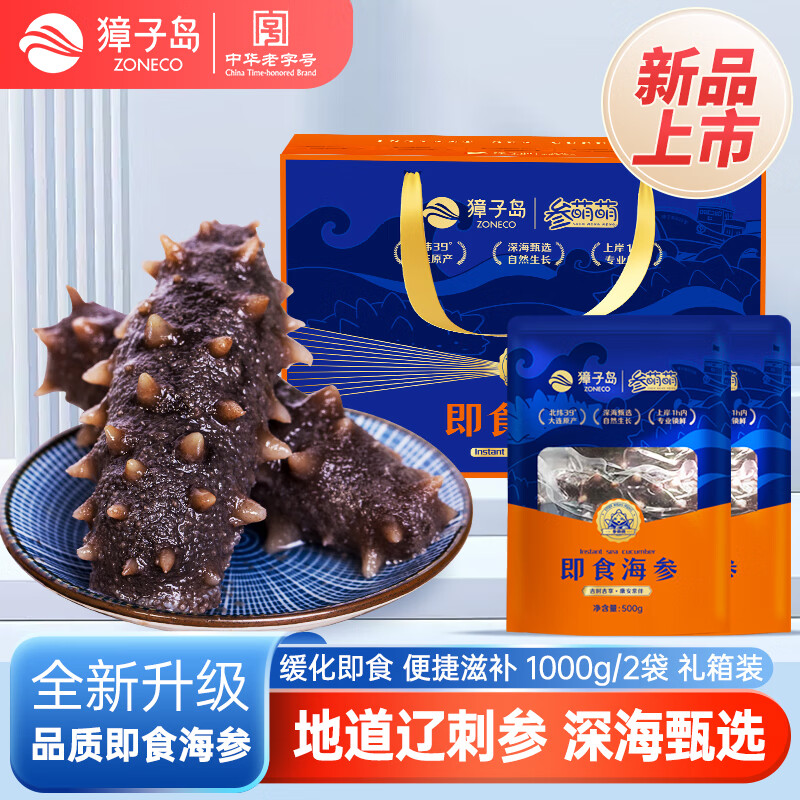 獐子岛即食海参 大连底播辽刺参礼盒冷冻缓化即食非淡干生鲜鲜食海参 即食海参 1000g 2袋16-20头