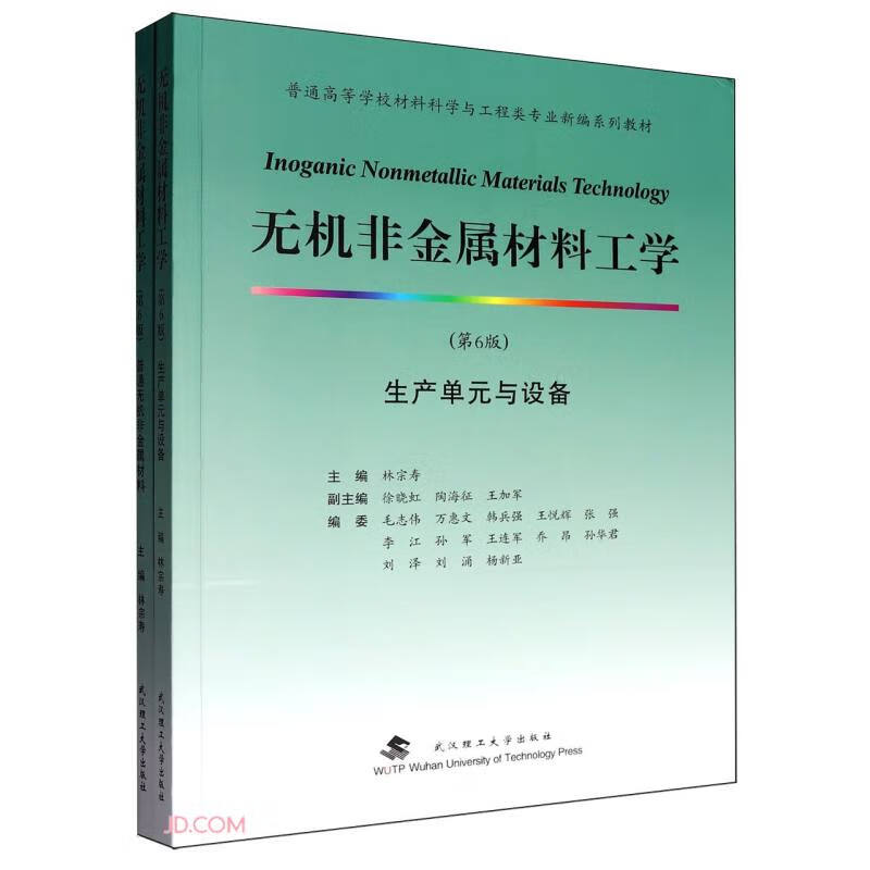 无机非金属材料工学(第6版共2册普通高等学校材料科学与工程类专业新编系列教材)