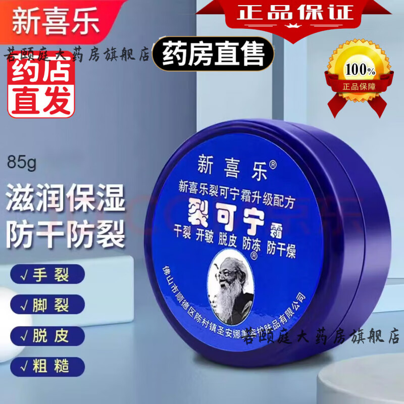 裂可宁手裂脚裂 新喜乐裂可宁霜可搭防裂膏护手霜干裂手足脚后跟裂口滋润手霜男女正品官方大药房直售 单盒 *85g