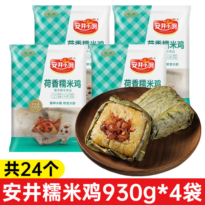 安井荷香糯米雞廣式荷葉雞930g點心半成品速食品早餐加熱即食速凍 【外賣店同款】荷香糯米雞930g*4袋（共24個）