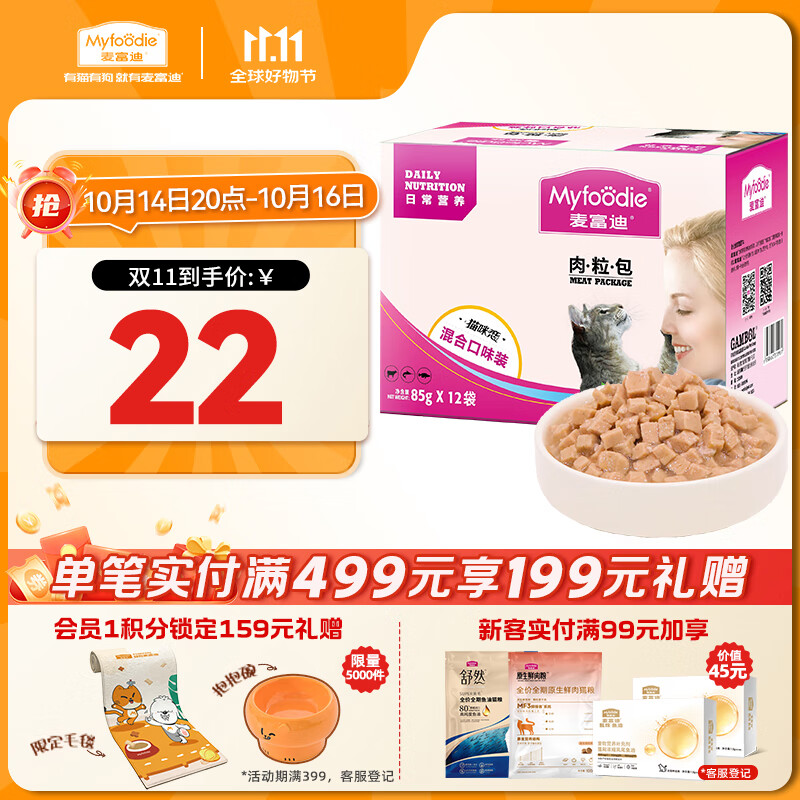 麦富迪猫咪零食 日常营养肉粒包湿粮成幼猫改善挑食混合装85g*12