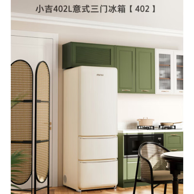 小吉（MINIJ）402L三门复古电冰箱小户型家用零嵌入式艺术客厅高颜值一级 BCD JY402W奶酪白
