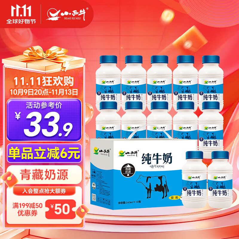 先领60-18补贴卷 自营小西牛 纯牛奶243ml*12瓶 55.8元+U Plus包邮 - 特价的