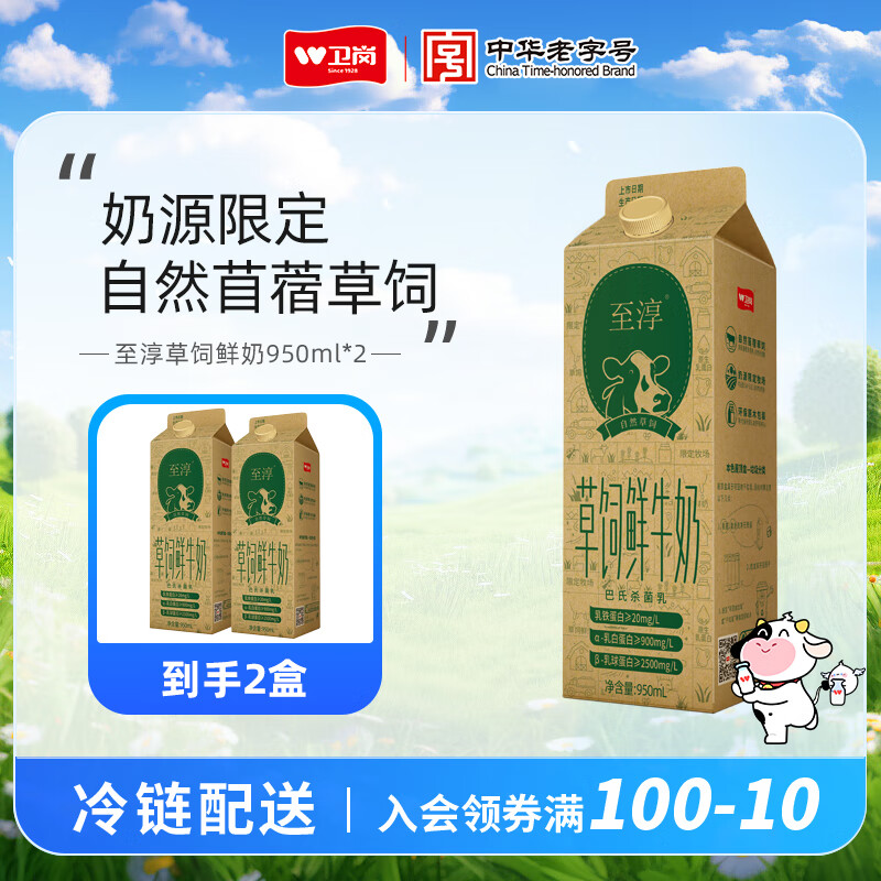 卫岗【冷运】 至淳 草饲鲜牛奶 巴氏杀菌低温鲜奶 至淳 草饲鲜牛奶 950ml*2盒