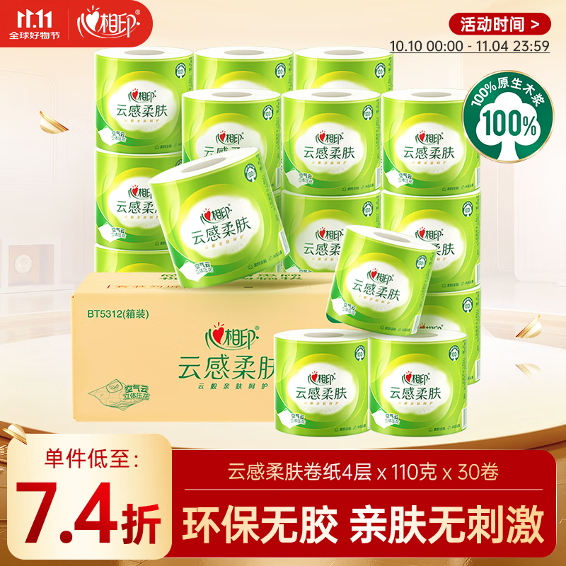 心相印卷纸 云感柔肤 有芯4层110g*30卷 卫生纸巾 卷筒纸 厕纸